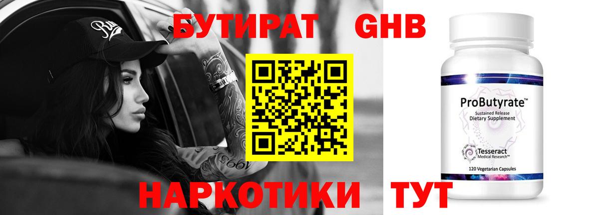 БУТИРАТ GHB  Вход с VPN  Новотроицк 