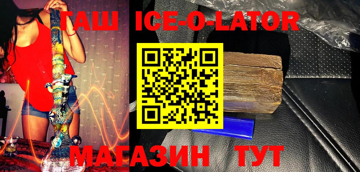Гашиш ice o lator Новотроицк